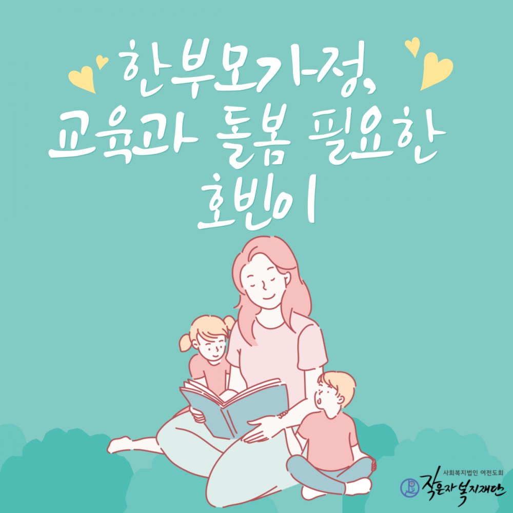 [작은자에게 사랑을] 한부모가정, 교육과 돌봄 필요한 호빈이