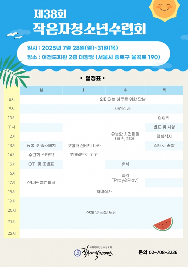 제38회 작은자청소년수련회 안내